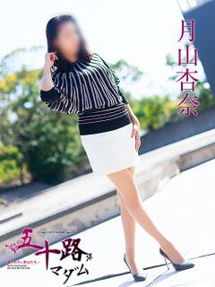 月山杏奈 五十路マダム 滋賀店(カサブランカグループ)（雄琴/デリヘル）