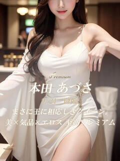 本田 あづさ 絢(あや)（静岡/デリヘル）