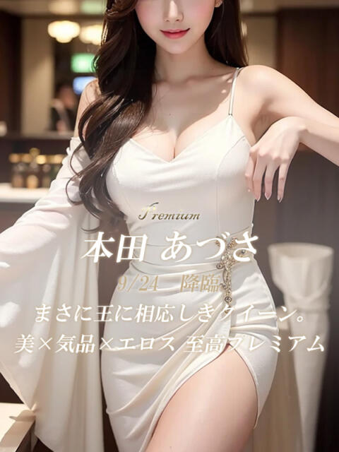 本田 あづさ 絢(あや)（デリヘル）