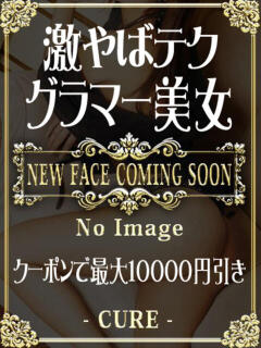 そら♡本日体験入店 CURE（辻）（辻/ソープ）