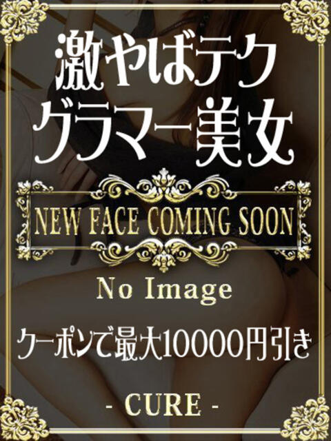 そら♡本日体験入店 CURE（辻）（ソープランド）