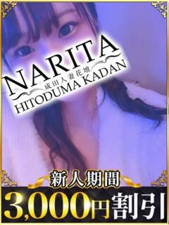 える 成田人妻花壇（成田/デリヘル）