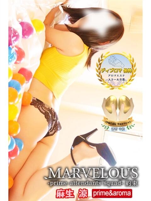 麻生 涼☆ハマる！国宝級ツンデレ MARVELOUS（デリヘル）