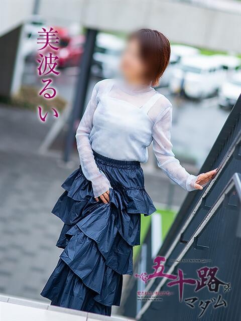 美波るい 五十路マダム愛されたい熟女たち 福山店(カサブランカグループ)（熟女デリヘル）