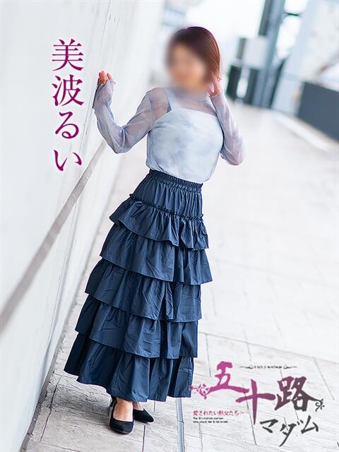 美波るい 五十路マダム愛されたい熟女たち 福山店(カサブランカグループ)（熟女デリヘル）