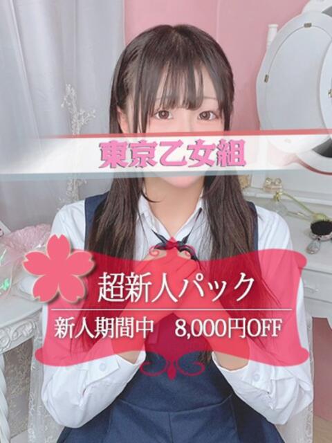 まお ときめき青春ロリ学園～東京乙女組 池袋校（ホテヘル）