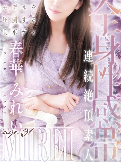 春華 みれい 人妻セレブ宮殿（人妻デリヘル）
