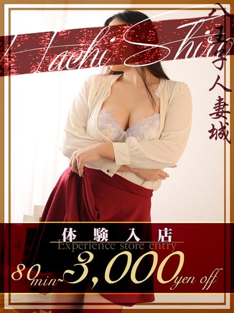 峰(みね) 八王子人妻城（人妻路上待ち合わせ&amp;デリバリー）