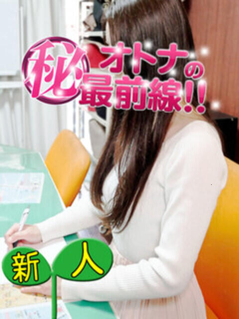 メイナ オトナのマル秘最前線!!(デリヘル)
