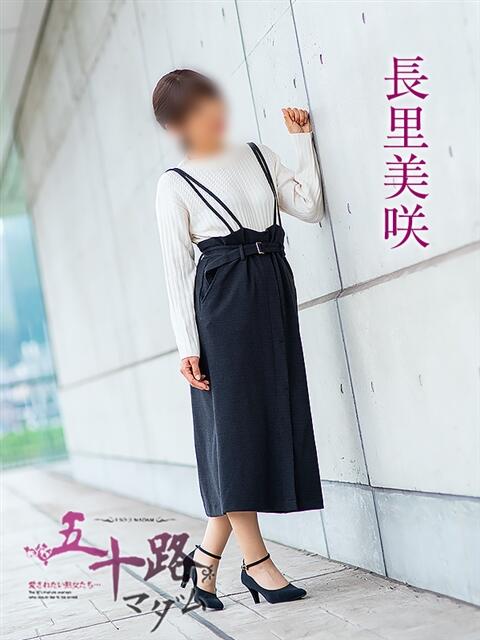 長里美咲 五十路マダム愛されたい熟女たち 福山店(カサブランカグループ)（熟女デリヘル）