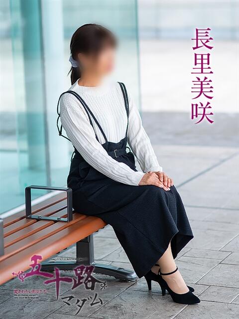 長里美咲 五十路マダム愛されたい熟女たち 福山店(カサブランカグループ)（熟女デリヘル）