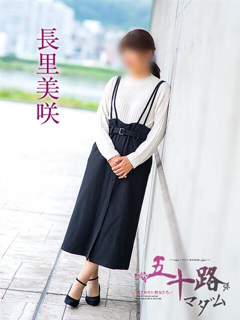 長里美咲 五十路マダム愛されたい熟女たち 福山店(カサブランカグループ)（熟女デリヘル）