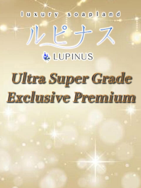 あみ ルピナス(高級ソープランド)