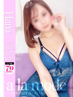 はな アラモード（大門/ソープ）