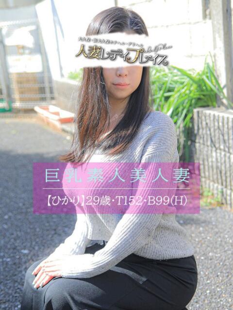 ひかり 人妻・若妻デリヘル レディプレイス(人妻デリヘル)