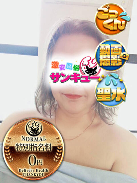 ふみよ 新宿サンキュー（デリヘル）