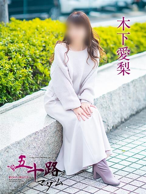 木下愛梨 五十路マダム愛されたい熟女たち 倉敷店（カサブランカグループ）（人妻デリヘル）