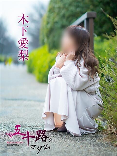 木下愛梨 五十路マダム愛されたい熟女たち 倉敷店（カサブランカグループ）（人妻デリヘル）