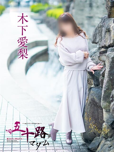 木下愛梨 五十路マダム愛されたい熟女たち 倉敷店（カサブランカグループ）（人妻デリヘル）