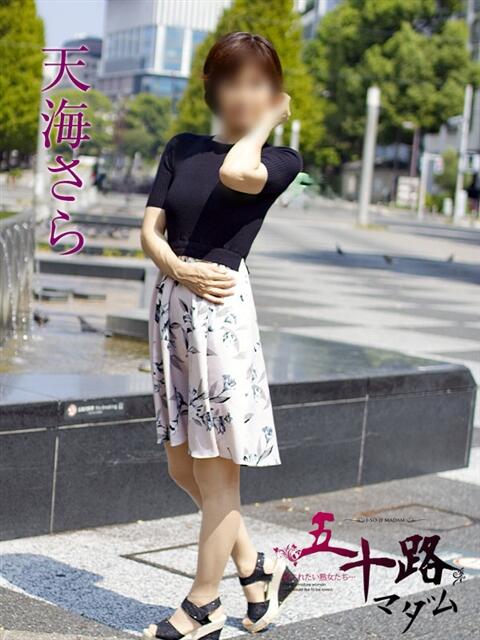 天海さら 五十路マダムエクスプレス横浜店（カサブランカグループ）（熟女デリヘル）