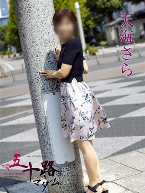 天海さら 五十路マダムエクスプレス横浜店（カサブランカグループ）（熟女デリヘル）