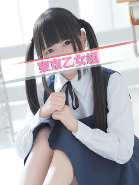 あも ときめき純情ロリ学園～東京乙女組 新宿校（学園系デリヘル）