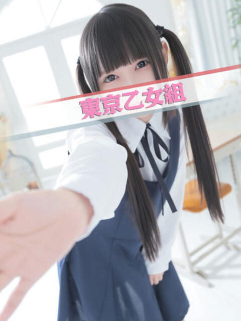 あも ときめき純情ロリ学園～東京乙女組 新宿校（学園系デリヘル）