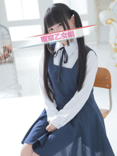 あも ときめき純情ロリ学園～東京乙女組 新宿校（学園系デリヘル）