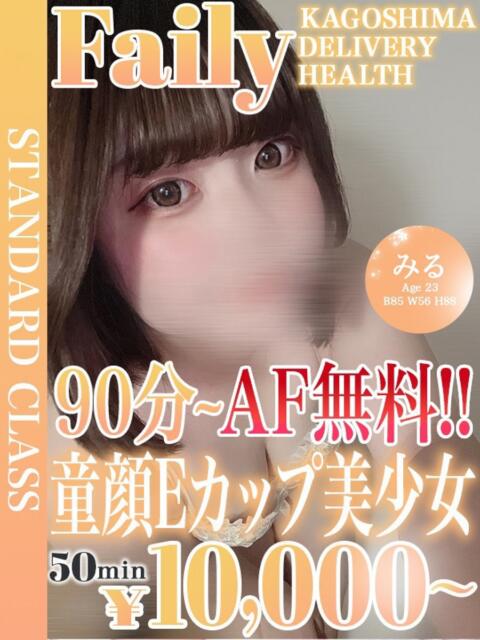 みる【童顔Eカップ×AF対応可】 フェアリー【鹿児島店】（デリヘル）