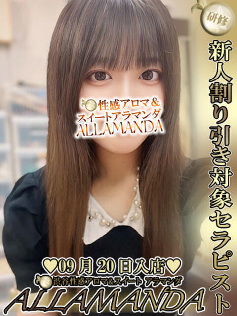 令和の初恋♡虹ヶ丘うた ALLAMANDA 渋谷(エステ型ホテヘル&デリヘル)