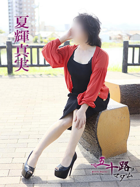 夏輝真実 五十路マダム 愛されたい熟女たち 高松店（熟女デリヘル）