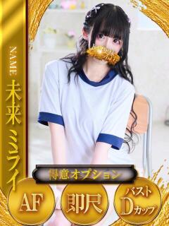 未来～ミライ～ ドMな奥様 大阪本店（日本橋/デリヘル）