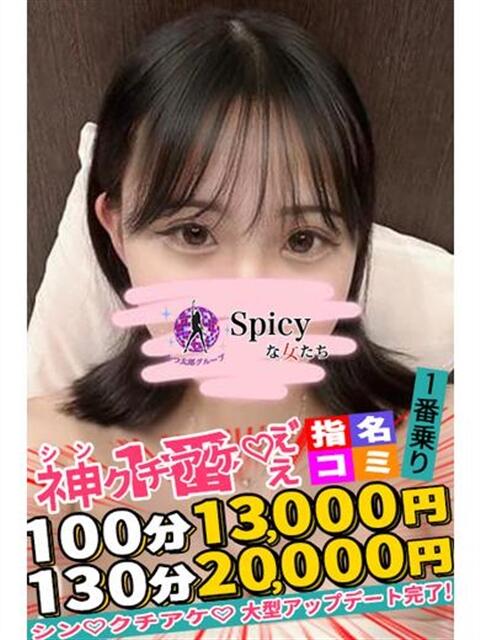 すい spicyな女たち（デリヘル）
