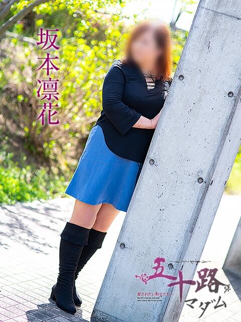 坂本凛花 五十路マダム エクスプレス京都店（熟女デリヘル）