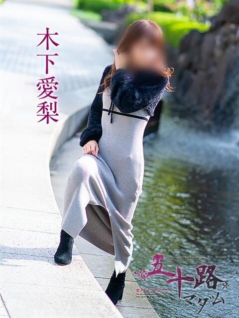 木下愛梨 五十路マダム愛されたい熟女たち岡山店(カサブランカグループ)(熟女デリヘル)