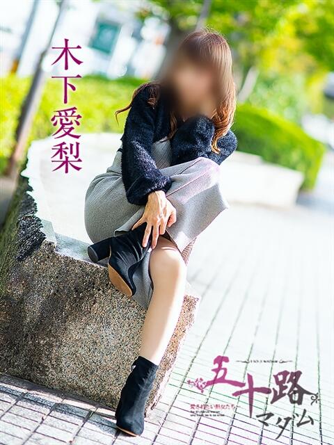 木下愛梨 五十路マダム愛されたい熟女たち岡山店(カサブランカグループ)(熟女デリヘル)