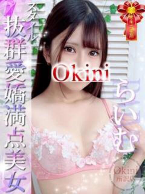 らいむ Okini川越（デリヘル）