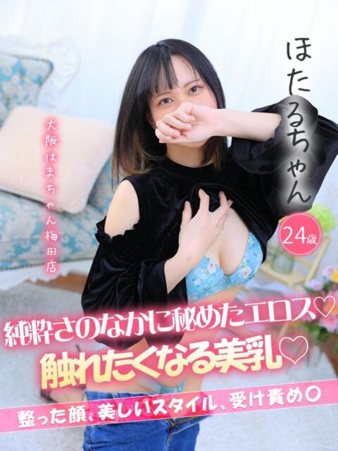 ほたる 手こき&オナクラ 大阪はまちゃん(オナクラ)