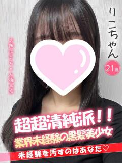 りこ 手こき＆オナクラ 大阪はまちゃん（梅田/ホテヘル）