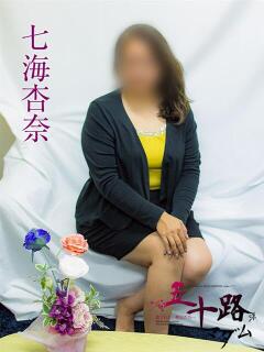 七海杏奈 五十路マダムエクスプレス横浜店（カサブランカグループ）（関内/デリヘル）