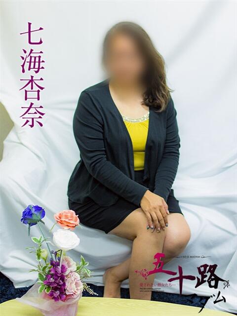 七海杏奈 五十路マダムエクスプレス横浜店(カサブランカグループ)(熟女デリヘル)