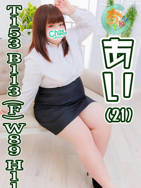 あい 素人巨乳ちゃんこ「東千葉店」（ぽっちゃりデリヘル）