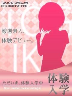 ゆきな ときめき青春ロリ学園～東京乙女組 池袋校（池袋/ホテヘル）