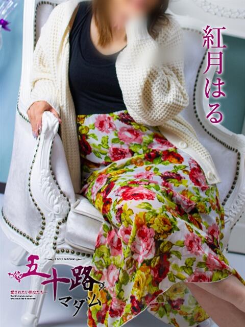 紅月はる 五十路マダム静岡店（カサブランカG）（熟女デリヘル）