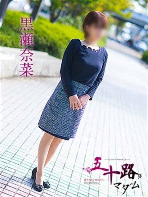 黒瀬奈菜 五十路マダム愛されたい熟女たち 福山店(カサブランカグループ)（熟女デリヘル）