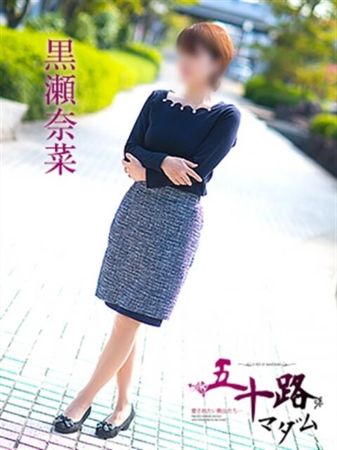 黒瀬奈菜 五十路マダム愛されたい熟女たち 福山店(カサブランカグループ)（熟女デリヘル）