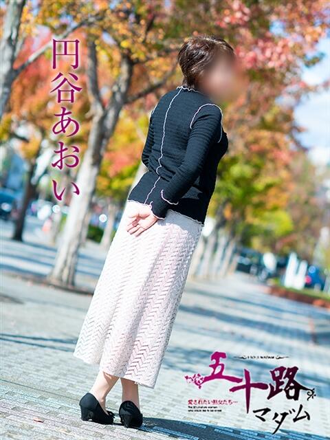 円谷あおい 五十路マダム愛されたい熟女たち岡山店（カサブランカグループ）（熟女デリヘル）