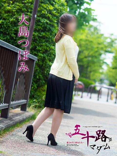大島つぼみ 五十路マダム愛されたい熟女たち岡山店（カサブランカグループ）（熟女デリヘル）
