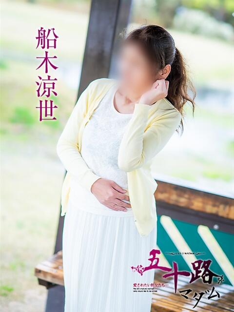 船木涼世 五十路マダム愛されたい熟女たち岡山店（カサブランカグループ）（熟女デリヘル）
