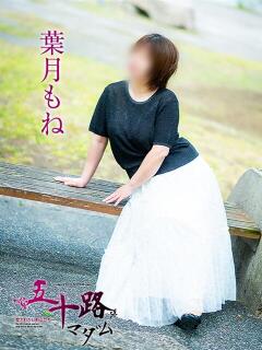 葉月もね 五十路マダム愛されたい熟女たち 倉敷店（カサブランカグループ）（倉敷/デリヘル）